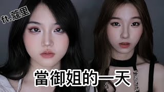 我還能多百變呢 ft.蔻里