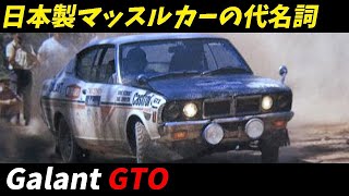 三菱ギャランGTO 伝説の日本製マッスルカー、その魅力に迫る！