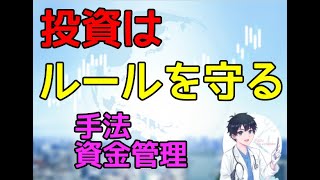 （株式・FX）なぜ投資で勝つためには『ルール』を守る必要があるのか？　ルールと資金管理の重要性について