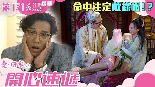 愛回家之開心速遞｜第1716集劇集精華｜命中注定戴綠帽！？｜鄭世豪｜何沛珈｜單立文｜出軌｜綠帽｜偷情｜潘金蓮｜劇集｜港劇｜電視劇｜TVB港劇精華