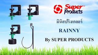 Super Products TV EP.54 : หัวมินิสปริงเกลอร์ รุ่น RAINNY