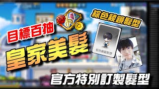 【新楓之谷】肯倫-皇家美髮 目標男主1【稜鏡髮型】 究竟能不能轉運呢!