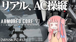 #12 【アーマードコア６】リアルAC乗りが征く ルビコン奮闘記 PERFECTMERCENARY【VOICEROID実況/ARMORED CORE VI FIRES OF RUBICON】