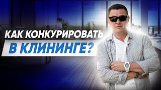 КОНКУРЕНЦИЯ в клининге. Как сделать конкурентный анализ? Клининговый бизнес. Эксперт клининг.