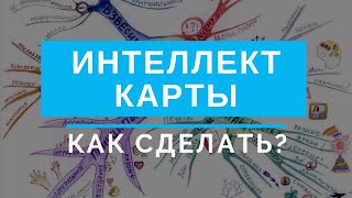 Интеллект карта, что это и зачем нужна. Как сделать интеллект карту?