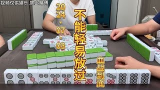 麻将：把客户给我放跑了，怎能轻易放过