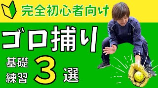 【ソフトボール】ゴロ捕りの基礎練習を３つご紹介します！ステップ・ボールの持ち替え