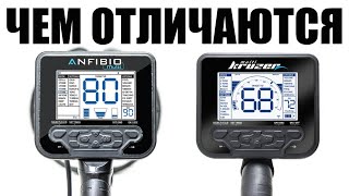 ЧЕМ ОТЛИЧАЮТСЯ - Nokta Anfibio Multi и Makro Multi Kruzer