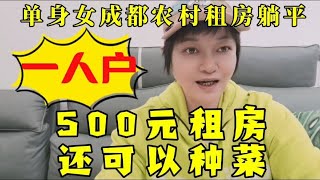 单身女农村租房躺平，遇大叔500元一套房，种了够全家人吃的蔬菜~床车旅行之【徐晓英自驾流浪记】