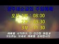 2022.07.31 양주새순교회 주일오전 3부예배