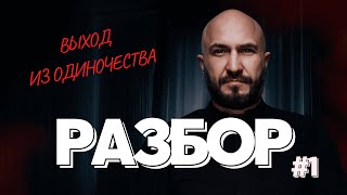 Выход из одиночества