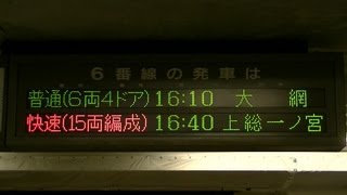 【珍しい行き先】　ＪＲ外房線　「大網」行き