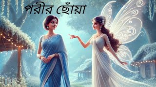 পরীর ছোঁয়া। Porir Choya। Bengali Golpo। বাংলা গল্প। Kalponer Kahini