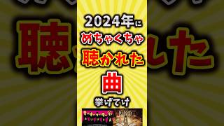 【コメ欄が有益】2024年にめちゃくちゃ聴かれた曲挙げてけ【いいね👍で保存してね】#昭和 #平成 #shorts