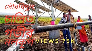 Solar water pump in Birbhum #shamaliBangla #solar_pump #solar_system