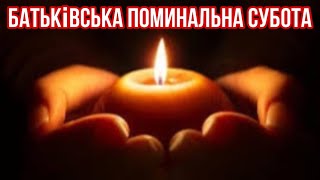 БАТЬКІВСЬКА ПОМИНАЛЬНА СУБОТА! На якому пісноспіві Літургії ми можемо найбільше допомогти рідним.