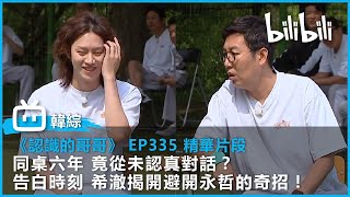 [認識的哥哥 EP335 精華片段] 同桌六年 竟從未認真對話？告白時刻 希澈揭開避開永哲的奇招！｜@bilibilicheers​