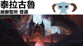 魔獸9.1團本 普通統御聖所 泰拉古魯 拓荒 鳥D視角 | WOW 9.1 | Normal Sanctum of Domination | The Tarragrue | Moonkin POV