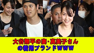 大谷翔平の妻･真美子さんの着用ブランドｗｗｗ【海外の反応】【大谷翔平】【なんｊ】【2ch】【プロ野球】【甲子園】【MLB】