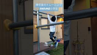 小学校帰宅後のトレーニング。short。SASUKE小学生