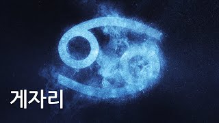 ★봉자네 점성학★ 황도 별자리 ④ 게자리 Cancer