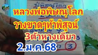 หลวงพ่อพิษณุโลก#วางขาดๆท้าพิสูจน์#3ตัวหางเดียว#2.ม.ค.68