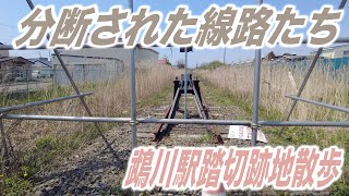 【4K散歩動画 】日高本線終点『鵡川駅』からの先を散策 　廃線から2年、踏切が無くなっています