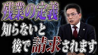 これって残業！？　知らないと後で請求されます！【企業のための弁護士チャンネル】