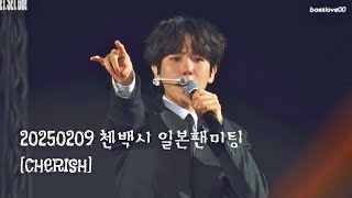 [4K] 20250209 첸백시CBX 일본팬미팅 [Cherish]