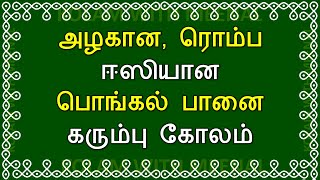 அழகான ரொம்ப ஈஸியான பொங்கல் பானை கரும்பு கோலம் | pongal kolam | pongal pot kolam | பொங்கல் கோலம்