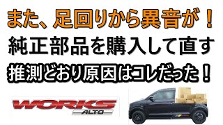 【アルトワークス　HA36S】また足回りから異音が！最近修理祭り＾＾