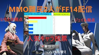 【初心者 FF14配信】初見２人が四聖獣に挑戦【人気キャラ投票やってます】