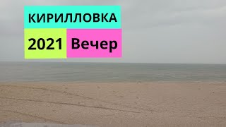 КИРИЛЛОВКА 2021/ЦЕНТРАЛЬНЫЙ ПЛЯЖ ВЕЧЕРОМ/ИДЁТ ДОЖДЬ/НА УЛИЦЕ ПРОХЛАДНО