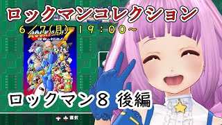 【ロックマン８ 後編】コレクションを徐々に消化していく枠【続・進化グラフィック】