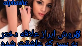 8روش ابراز علاقه دختر به پسر:با این 8روش دختر به پسر علاقه مند شده