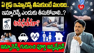 ఇన్సూరెన్స్ ఎందుకు తీసుకోవాలి! | Importance of Life Insurance | Brief Information | Key Life