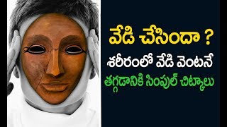 వేడి తగ్గాలంటే ఏం చేయాలి | body heat reduce tips in telugu | Vedi thaggalante emi cheyali in telugu