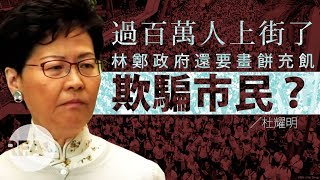 【杜耀明評論】過百萬人上街了，林鄭政府還要畫餅充飢欺騙市民？