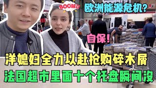 洋媳妇终于找到办法过冬，但是法国超市里这一幕让我们惊讶又伤感！