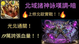 神魔之塔-北域諸神詠嘆調•暗 上修光北通關！！北歐上修實戰！17萬誇張血量！！