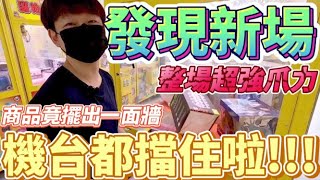 【終結Jean】發現新場!!!整場超強爪力!!!狂掃商品竟然擺出一面牆!?把中型機台都擋住了!!![台湾夾娃娃UFOキャッチャー UFO catcher คลิปตุ๊กตา Clip búp bê]