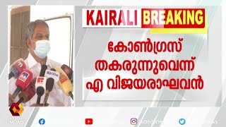 പാർട്ടി എന്ന നിലയിൽ കോൺഗ്രസ് പരാജയം  | Kairali News