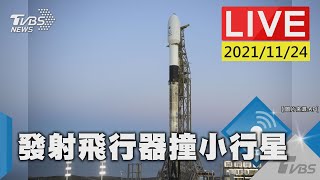 保衛地球安全！NASA首度發射飛行器 撞擊太空小行星(原音呈現)LIVE