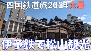 【路面電車で松山観光】　伊予鉄道 市内電車　四国鉄道旅2024大暑