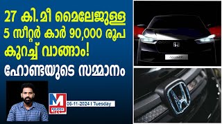 ഓഫറുകൾ വാരികോരി തന്ന് ഹോണ്ട | Honda Discount sales