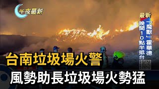 台南垃圾場火警　風勢助長垃圾場火勢猛－民視新聞