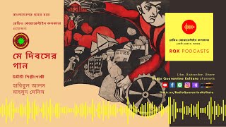 Season 1 Ep 81: May Dibaser Gaan | Udichi Shilpi Goshthi | Radio Quarantine Kolkata