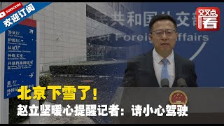 【外交部】北京下雪了！赵立坚暖心提醒记者：请小心驾驶