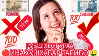 УРАА БО РУБЛ БОЛО ХЕСТ 💯 ХАЙРОН МЕШАЙ СРОЧНО БИНЕН 😱 ЯКУ ЯКБОРА 🔴#ахбори_точикистон #money #рубль