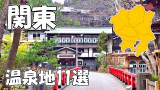 【千と千尋？】関東で行きたい温泉地11選！【温泉地編3】